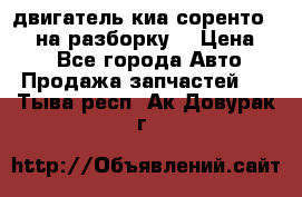 двигатель киа соренто D4CB на разборку. › Цена ­ 1 - Все города Авто » Продажа запчастей   . Тыва респ.,Ак-Довурак г.